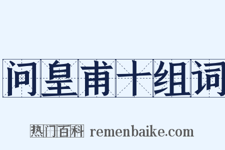 问皇甫十组词是什么意思的图片